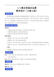 高中数学必修第一册1.3《集合的基本运算》教学设计-2019人教A版
