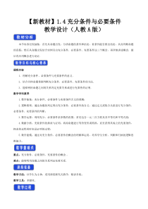 高中数学必修第一册1.4《充分条件与必要条件》教学设计（2） word版含答案-2019人教A版