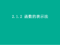 《函数的表示》教学课件2 (1)高中数学必修第一册