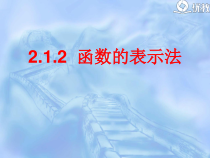 《函数的表示》教学课件2 (2)高中数学必修第一册