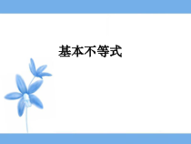 《基本不等式》参考课件高中数学必修第一册