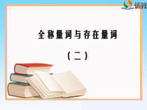 《全称量词与存在量词（第2课时）》教学课件高中数学必修第一册
