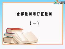 《全称量词与存在量词（第1课时）》教学课件高中数学必修第一册