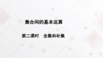 高中数学必修第一册《集合的基本运算全集和补集》教学课件-2019人教A版