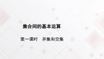 高中数学必修第一册1.3《集合的基本运算交集和并集》教学课件-2019人教A版