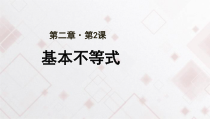 高中数学必修第一册2.2《基本不等式》PPT课件-2019人教A版