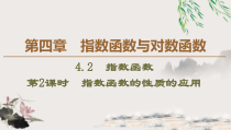 高中数学必修第一册第四章4.2 第2课时《指数函数的性质的应用》PPT课件-2019人教A版