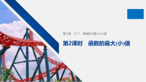 高中数学必修第一册第三章3.2.1第2课时《函数的最大(小)值》PPT课件-2019人教A版