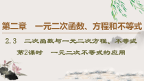 高中数学必修第一册第2章 2.3 第2课时《一元二次不等式的应用》PPT课件-2019人教A版