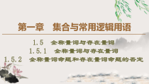 高中数学必修第一册1.5.1《全称量词与存在量词》1.5.2《全称量词命题和存在量词命题的否定》PPT课件-2019人教A版