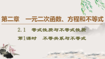 高中数学必修第一册第二章2.1 第1课时《不等关系与不等式》PPT课件-2019人教A版