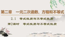 高中数学必修第一册第二章2.1 第2课时《等式性质与不等式性质》PPT课件-2019人教A版