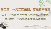 高中数学必修第一册第2章 2.3 第1课时《一元二次不等式及其解法》PPT课件-2019人教A版