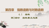 高中数学必修第一册第四章4.1 第2课时《指数幂及运算》PPT课件-2019人教A版