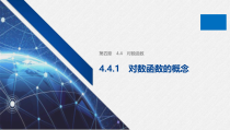 高中数学必修第一册第四章4.4.1《对数函数的概念》PPT课件-2019人教A版