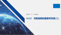 高中数学必修第一册第四章4.4.2《对数函数的图象和性质(二)》PPT课件-2019人教A版