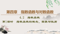 高中数学必修第一册第四章4.2 第1课时《指数函数的概念、图象与性质》PPT课件-2019人教A版