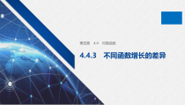 高中数学必修第一册第四章4.4.3《不同函数增长的差异》PPT课件-2019人教A版
