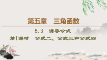 高中数学必修第一册第五章5.3 第1课时《公式二、公式三和公式四》PPT课件-2019人教A版