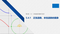 高中数学必修第一册第五章5.4.1《正弦函数、余弦函数的图象》PPT课件-2019人教A版