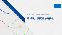 高中数学必修第一册第五章5.4.2第1课时《周期性与奇偶性》PPT课件-2019人教A版