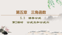 高中数学必修第一册第五章5.3 第2课时《公式五和公式六》PPT课件-2019人教A版