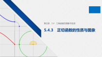 高中数学必修第一册第五章5.4.3《正切函数的性质与图象》PPT课件-2019人教A版