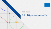 高中数学必修第一册第五章5.6《函数y＝Asin(ωx＋φ)(二)》PPT课件-2019人教A版