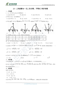 高中数学必修第一册2.3《二次函数与一元二次方程、不等式 同步训练（解析版）-2019人教A版