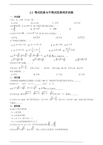 高中数学必修第一册2.1《等式性质与不等式性质》同步训练（解析版）-2019人教A版