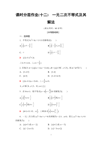 高中数学必修第一册12 《一元二次不等式及其解法》课时分层作业-2019人教A版