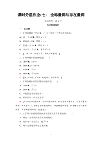 高中数学必修第一册课时7《全称量词与存在量词 全称量词命题和存在量词命题的否定》分层作业-2019人教A版