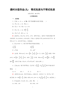 高中数学必修第一册课时9 《等式性质与不等式性质》分层作业-2019人教A版