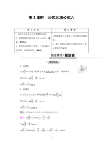 高中数学必修第一册第五章5.3 第2课时《公式五和公式六》学案-2019人教A版