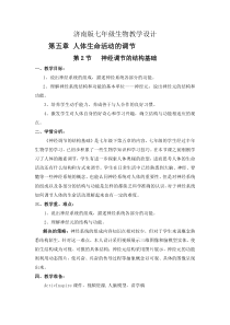 《第三节 神经调节的基本方式》教学设计4-济南版生物七年级下册