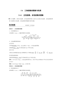 高中数学必修第一册第五章5.4.1《正弦函数、余弦函数的图象》学案-2019人教A版