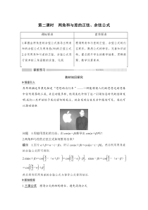 高中数学必修第一册第五章5.5.1第二课时《两角和与差的正弦、余弦公式》导学案-2019人教A版