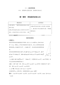 高中数学必修第一册第五章5.5.1第一课时《两角差的余弦公式》导学案-2019人教A版