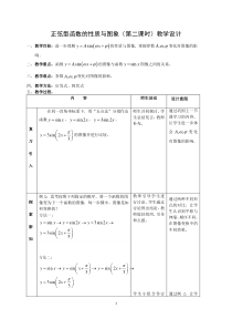 高中数学人教B版必修三第七章7.3.2《正弦型函数的性质与图象》第二课时教学设计