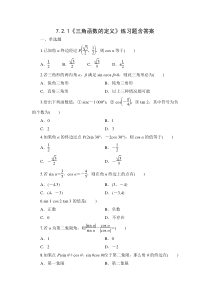 高中数学人教B版高一数学必修三7.2.1《三角函数的定义》练习题含答案