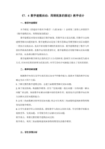 高中数学人教B版必修三第七章7.4《数学建模活动：周期现象的描述》教学设计