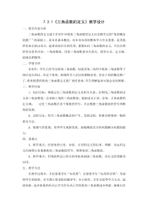高中数学人教B版高一数学必修三7.2.1《三角函数的定义》教学设计