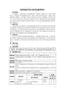 高中体育与健康《体育活动中的人际交往》教学设计1-人教版