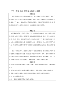 高中体育与健康《体育学习的目标设置》教学设计1-人教版