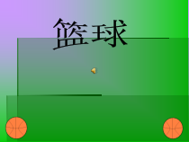 高中体育与健康《单个动作及组合动作》PPT课件2-人教版