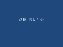 高中体育与健康《局部战术》PPT课件1-人教版
