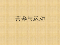 高中体育与健康《营养与运动》PPT课件1-人教版