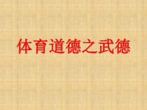 高中体育与健康《体育道德》PPT课件1-人教版