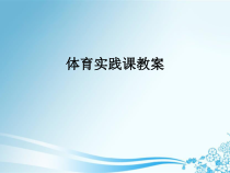 高中体育与健康《运球》PPT课件1-人教版