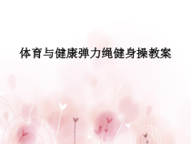 高中体育与健康《男（女）生成套动作》PPT课件1-人教版